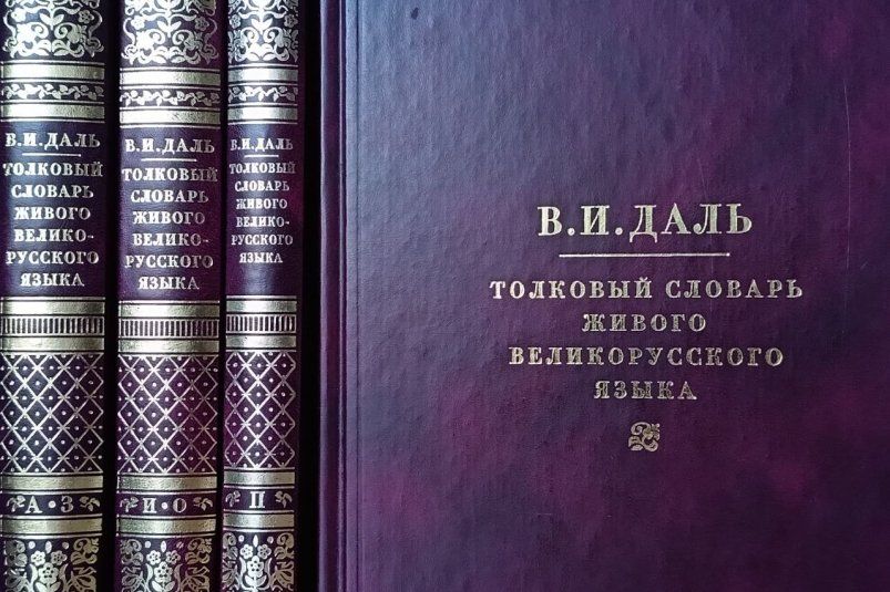 Даже Даль бы заглянул в словарь, а вы знаете 10/10 старинных слов? - ТЕСТ Даже Даль бы заглянул в словарь, а вы знаете 10/10 старинных слов? - ТЕСТ