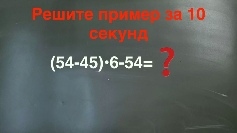 Контрольная по математике: звонок через 10 секунд — успеете решить в уме этот «зеркальный» пример?