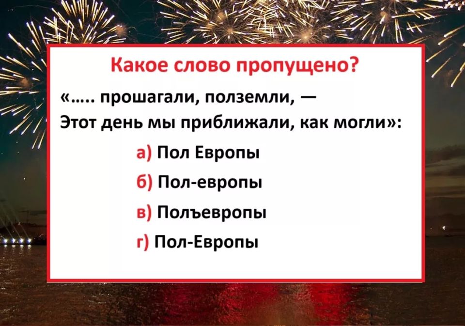 Вставьте пропущенное слово в песню «День Победы» — какой вариант правильный?