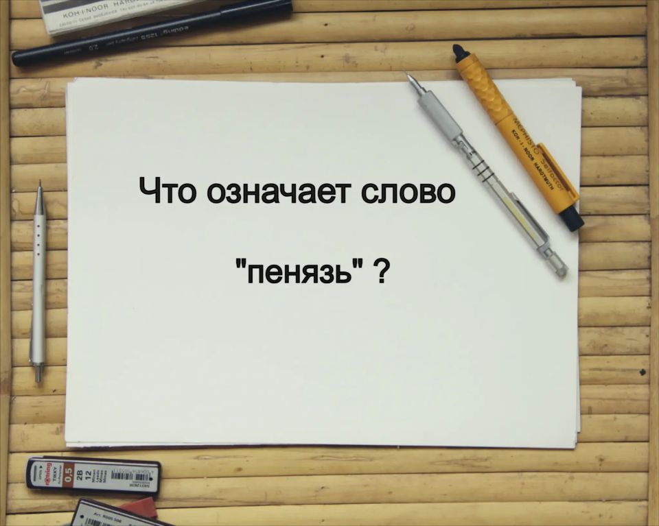 Что такое «пенязь»: история и значение забытого слова — почему оно исчезло из нашей речи?