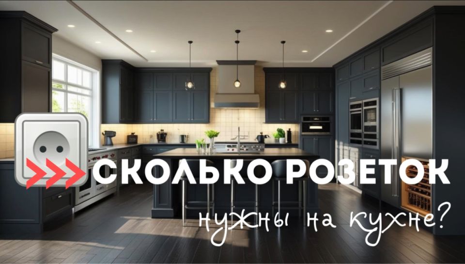 Как обновить кухню: советы по планированию розеток и современной технике