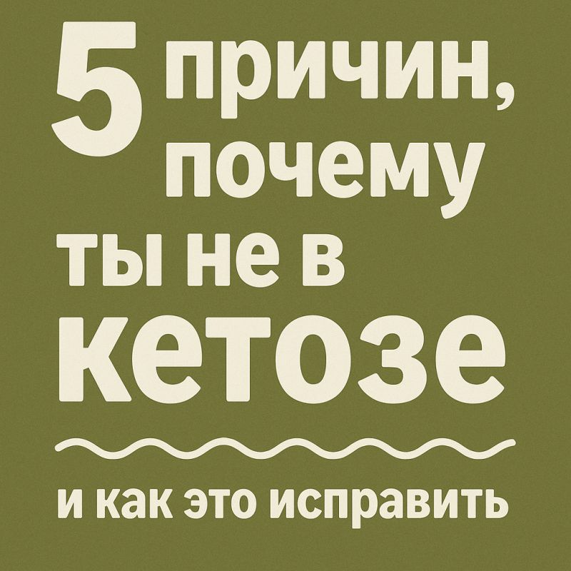 Почему кетоз не достигается: пять неожиданных причин и их решения
