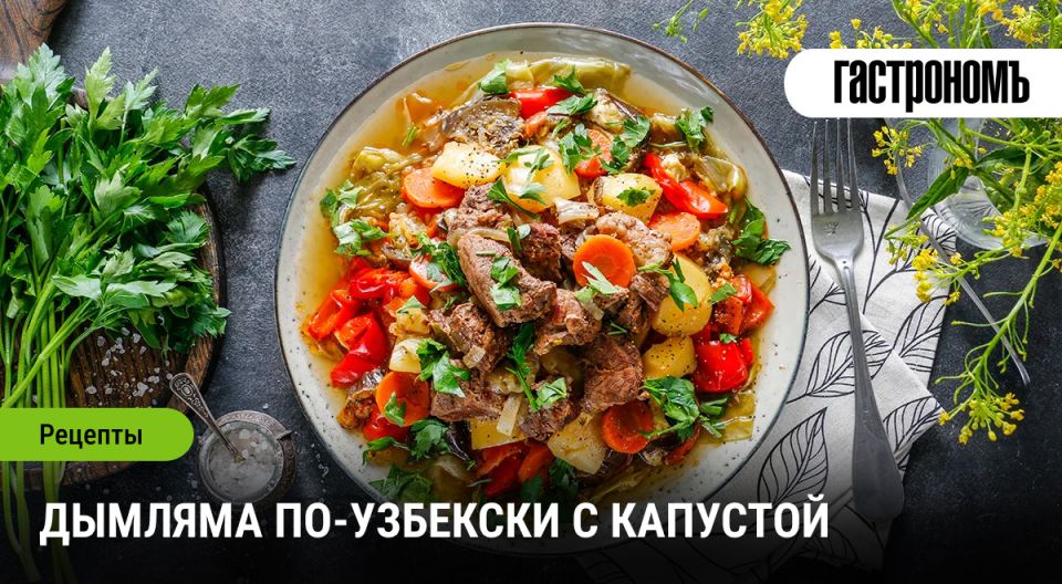 Узбекская дымляма: кулинарное искусство, которое покоряет сердца