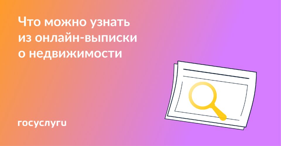 Онлайн-выписка: ключ к прозрачности вашей недвижимости