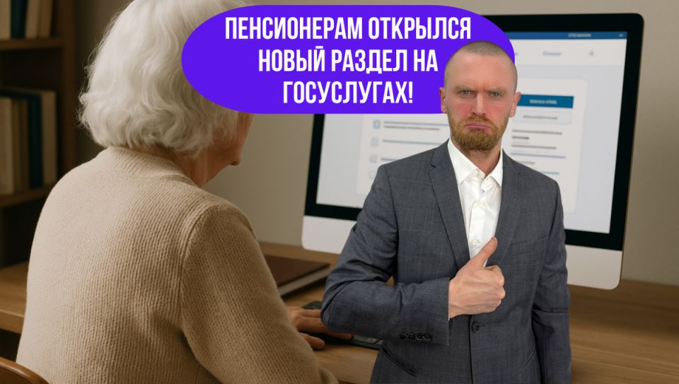 Как быстро оформить пенсию: новый сервис на Госуслугах