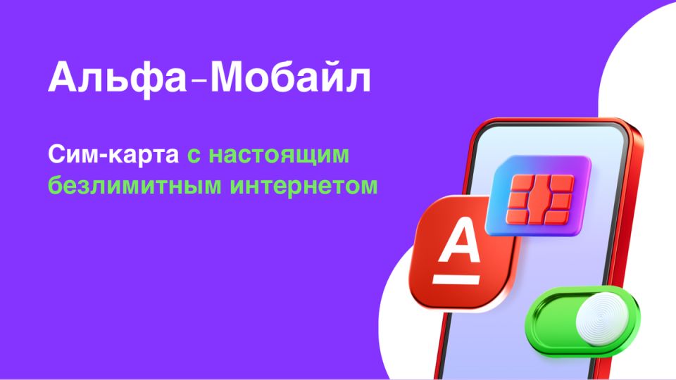 Альфа-Банк запускает мобильную связь: все о «Альфа-Мобайл»