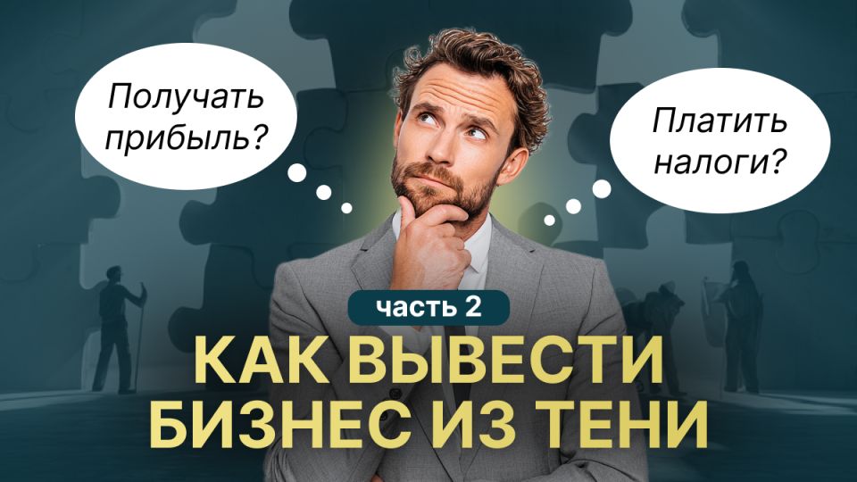 Как легализовать бизнес и не потерять прибыль: шаги к успеху