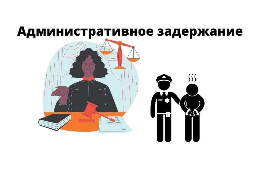 Как правильно защищать свои права при административном задержании в 2025 году