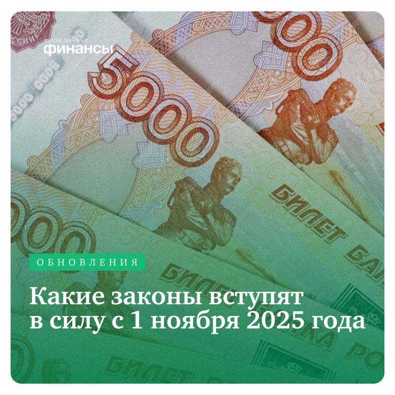 Что изменится в жизни россиян с 1 ноября 2025 года?