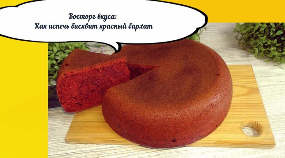 Секретный рецепт бисквита «Красный бархат»: Необыкновенный вкус для вашей кухни