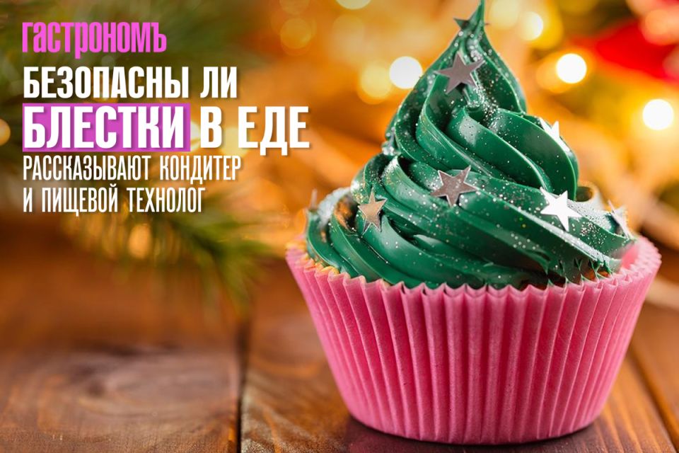 Как безопасны блестки в еде: мнение экспертов