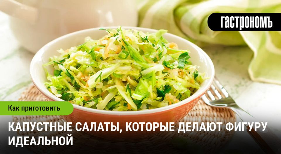 Капуста: секреты полезных салатов, которые преобразят ваш рацион
