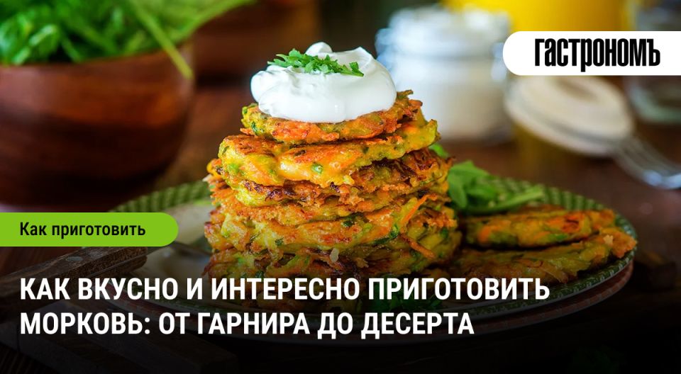 Морковь в главной роли: 10 оригинальных рецептов от гарнира до десерта