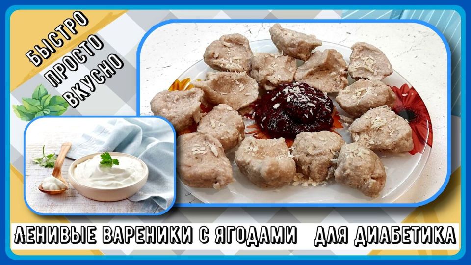 Ленивые вареники с ягодами: идеальный завтрак для диабетиков