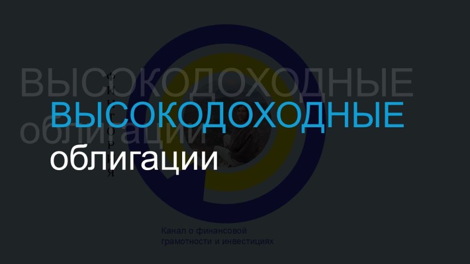 Высокодоходные облигации: Доступ к высокой доходности через рискованные инвестиции