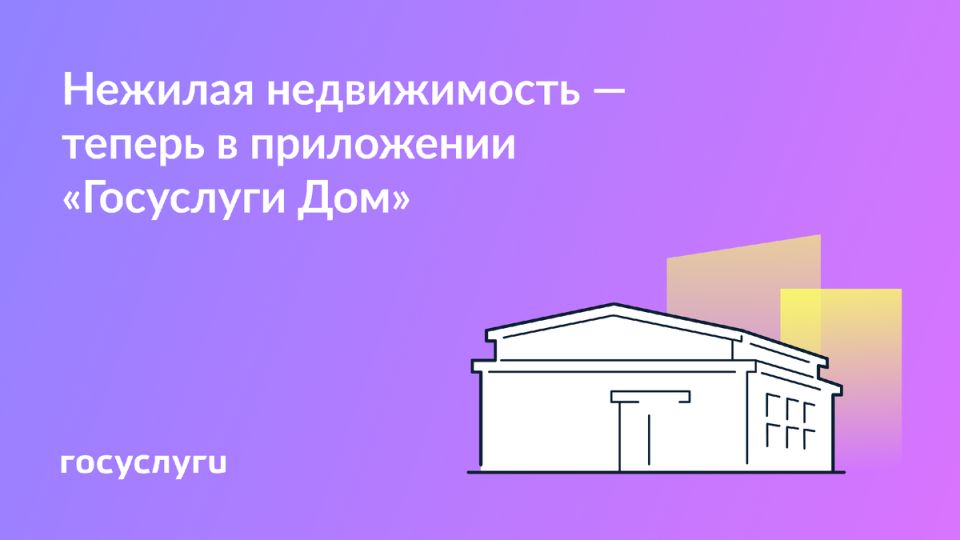Управление нежилой недвижимостью стало проще: функции приложения «Госуслуги Дом»