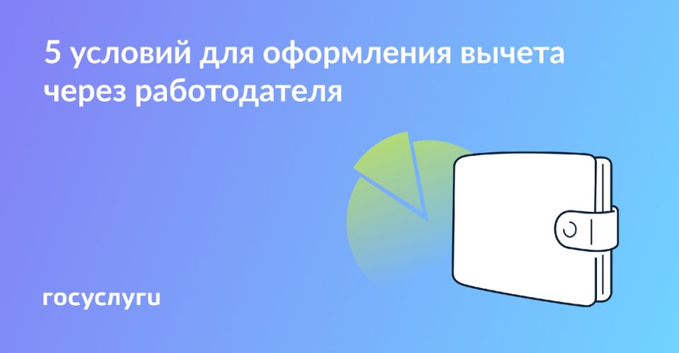 Как получить налоговые вычеты через работодателя: 5 простых шагов