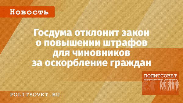 Госдума отклоняет инициативу по увеличению штрафов для чиновников за оскорбление граждан