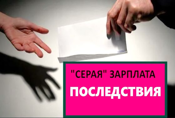 Серая зарплата: риски и последствия, о которых стоит знать каждому работнику