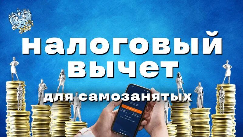Налоговые вычеты для самозанятых: лечим здоровье и учим детей с выгодой