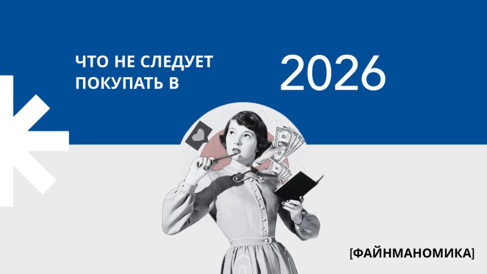Инвестиционные ловушки 2026 года: что оставит вас без денег