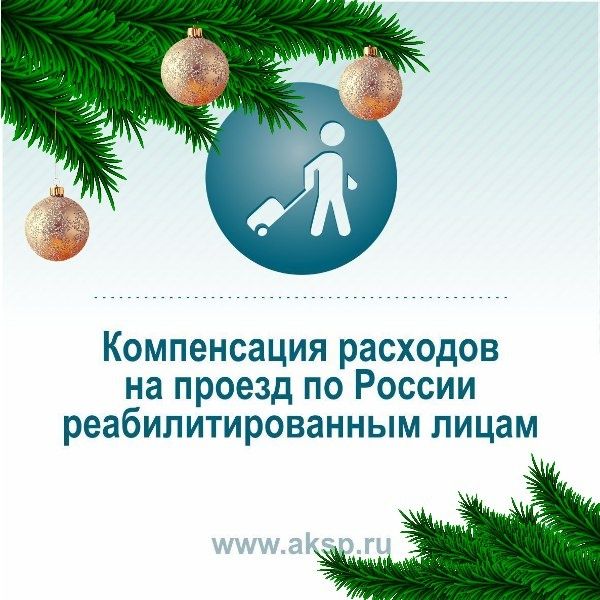 Компенсация проезда для реабилитированных граждан: важно знать