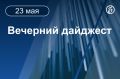 Главные новости к вечеру. Россия и Украина провели первый этап крупнейшего с начала боевых действий обмена военнопленными