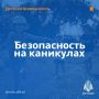 Помни о безопасности детей в период каникул