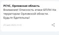 Враг может продолжать атаку беспилотниками на Орловщину - об опасности предупреждает МЧС