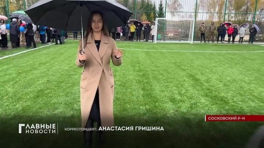 Жители Сосково получили большой спортивный подарок стоимостью 10 млн рублей!