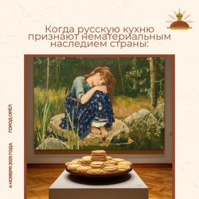 Русская кухня должна стать нематериальным наследием нашей страны