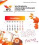 Институт развития образования Орловской области подготовил календарь ключевых образовательных событий на ноябрь 2025 года