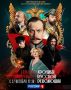 В эфире телеканала "Россия 1" выйдет сериал "Хроники русской революции"