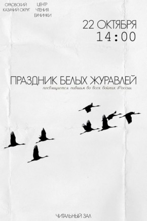 В День белых журавлей орловские следователи приняли участие в патриотическом мероприятии