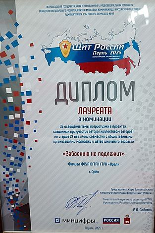 ГТРК "Орел" вошла в число лауреатов престижного медиафорума "Щит России"