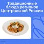 Вкус России: приглашаем в кулинарное путешествие по регионам!