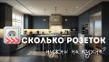 Как обновить кухню: советы по планированию розеток и современной технике