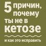 Почему кетоз не достигается: пять неожиданных причин и их решения