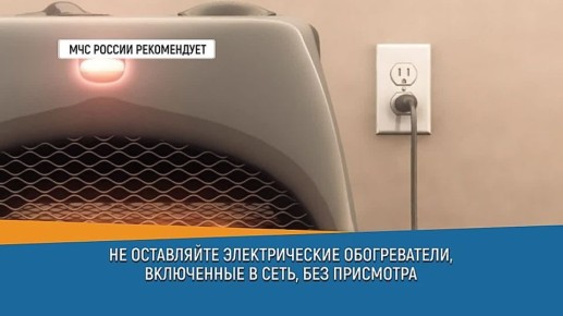 Тепло и уют — не повод терять бдительность
