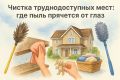 Невидимые места, где прячется пыль: как избавиться от нее раз и навсегда