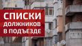 Публикация списков должников: что нужно знать о законности размещения номеров квартир