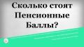 Покупка пенсионных баллов: что нужно знать в 2025 году