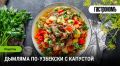 Узбекская дымляма: кулинарное искусство, которое покоряет сердца