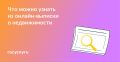 Онлайн-выписка: ключ к прозрачности вашей недвижимости