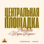 Шатёр чайханы «Шари Вари» — центральная площадка Фестиваля русской кухни
