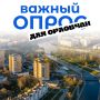 Орловчане, в регионе идёт важное социологические исследование