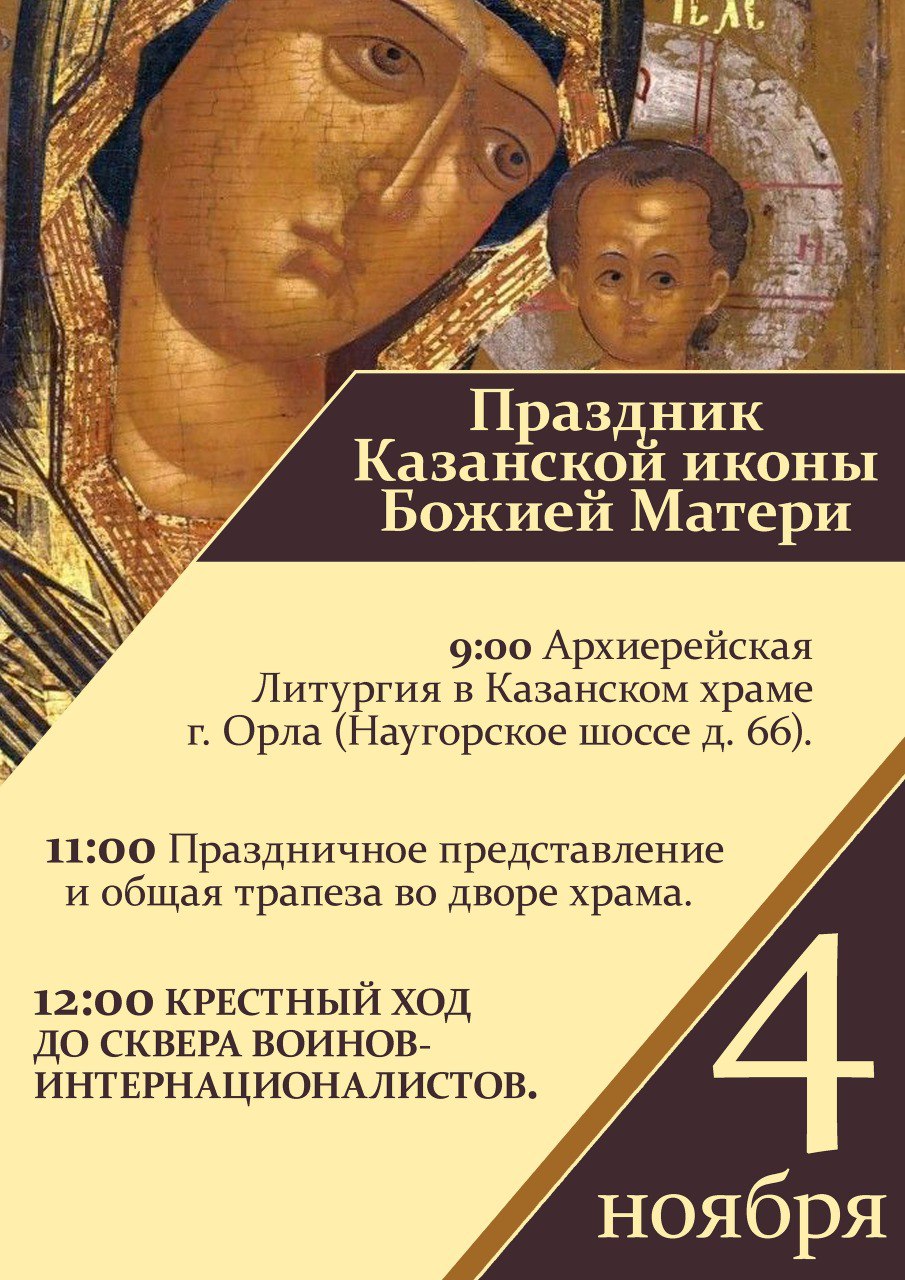 Орёл готовится к празднованию Дня народного единства и Казанской иконы Божией Матери