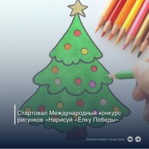Музей Победы и Благотворительный фонд Оксаны Фёдоровой приглашают всех — детей и взрослых — создать праздничную открытку в память о Новом годе 1945 года