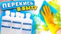Перекись водорода: универсальное средство, которое обязательно должно быть в каждом доме
