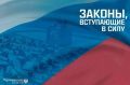 Новые законы, вступающие в силу с 1 октября